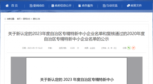喜報 - 路安特瀝青新疆公司“專精特新”中小企業(yè)認定進入公示階段